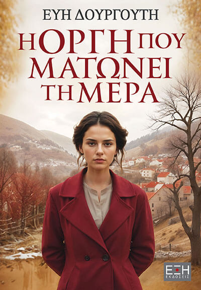 Η ΟΡΓΗ ΠΟΥ ΜΑΤΩΝΕΙ ΤΗ ΜΕΡΑ