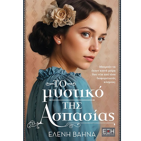 ΤΟ ΜΥΣΤΙΚΟ ΤΗΣ ΑΣΠΑΣΙΑΣ – ΤΟ Σ’ΑΓΑΠΩ ΠΟΥ ΔΕΝ ΕΙΠΑ (ΠΑΚΕΤΟ)