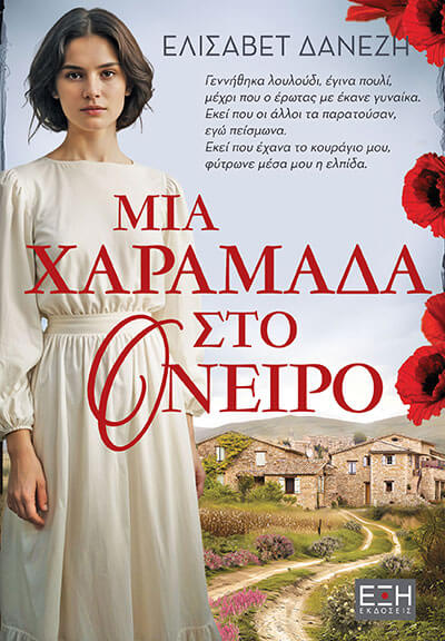 ΜΙΑ ΧΑΡΑΜΑΔΑ ΣΤΟ ΟΝΕΙΡΟ