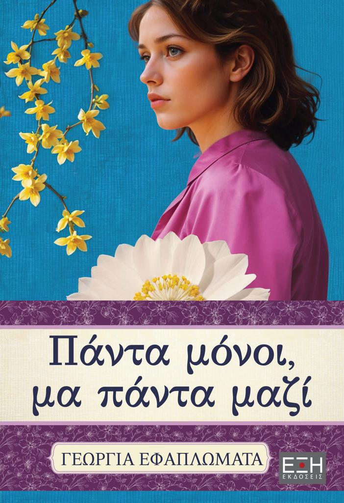 ΠΑΝΤΑ ΜΟΝΟΙ, ΜΑ ΠΑΝΤΑ ΜΑΖΙ