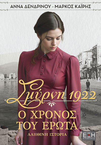 ΣΜΥΡΝΗ 1922. Ο ΧΡΟΝΟΣ ΤΟΥ ΕΡΩΤΑ