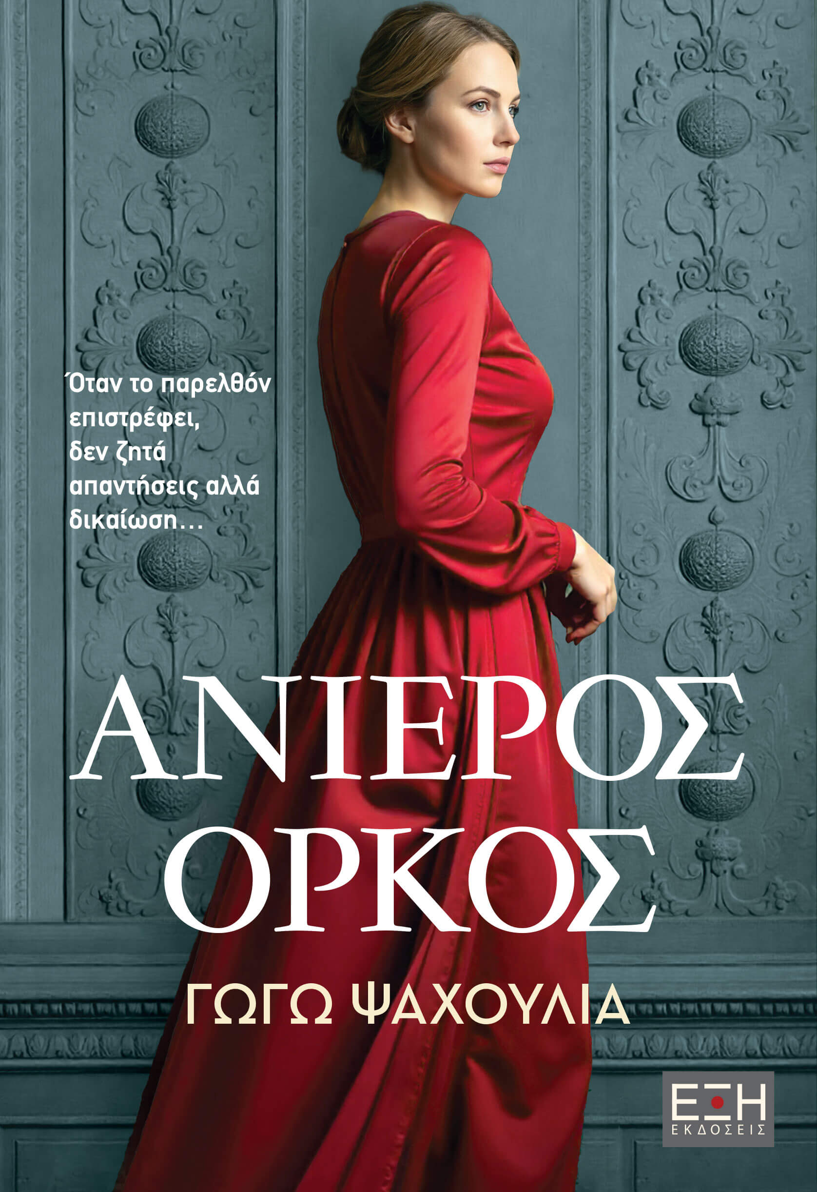 ΑΝΙΕΡΟΣ ΟΡΚΟΣ
