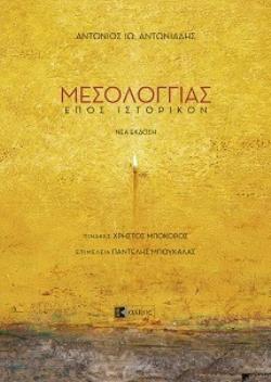 ΜΕΣΟΛΟΓΓΙΑΣ ΕΠΟΣ ΙΣΤΟΡΙΚΟΝ