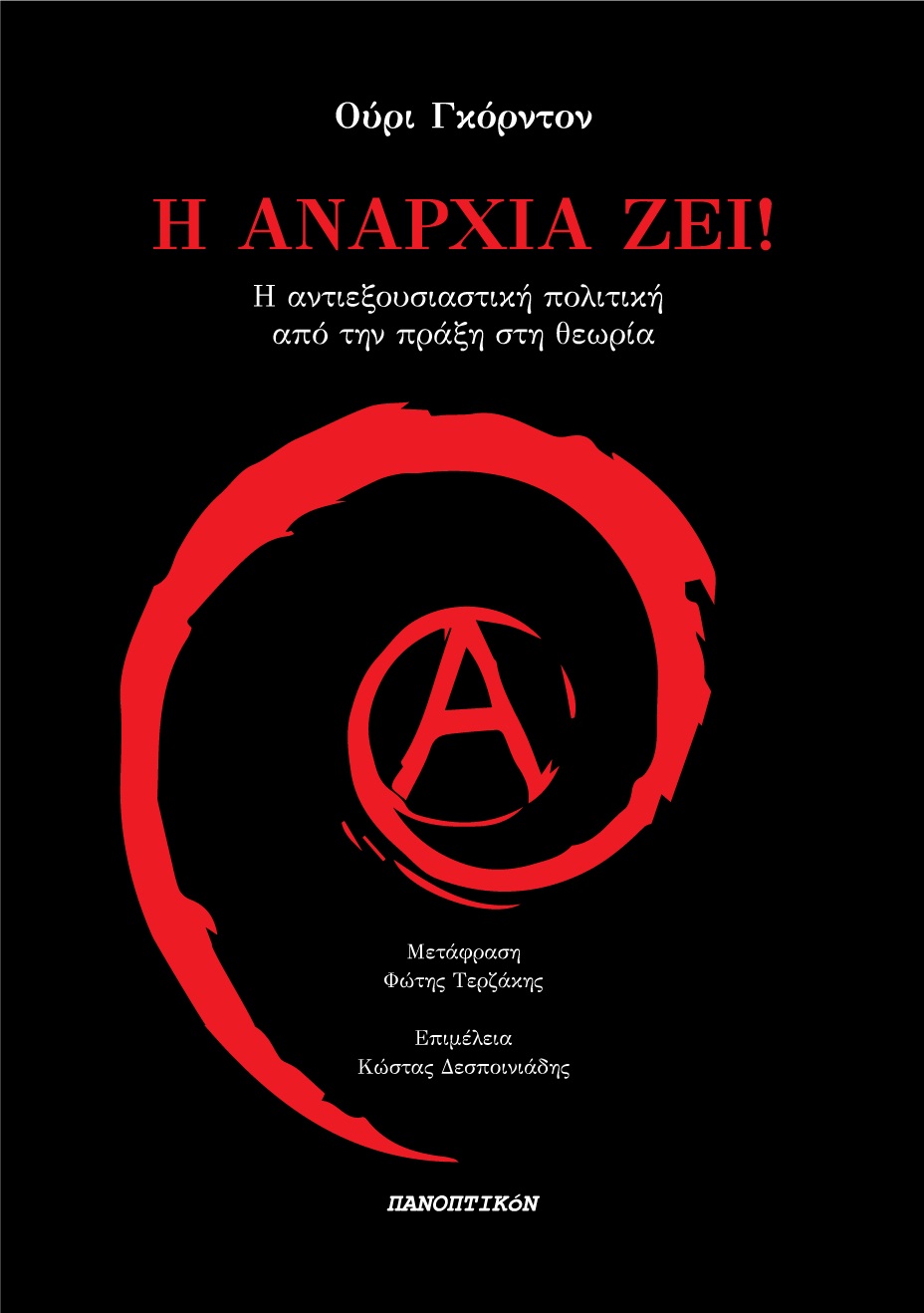 Η ΑΝΑΡΧΙΑ ΖΕΙ! Η ΑΝΤΙΕΞΟΥΣΙΑΣΤΙΚΗ ΠΟΛΙΤΙΚΗ ΑΠΟ ΤΗΝ ΠΡΑΞΗ ΣΤΗ ΘΕΩΡΙΑ