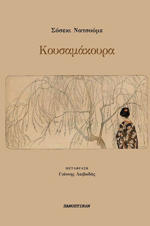 ΚΟΥΣΑΜΑΚΟΥΡΑ