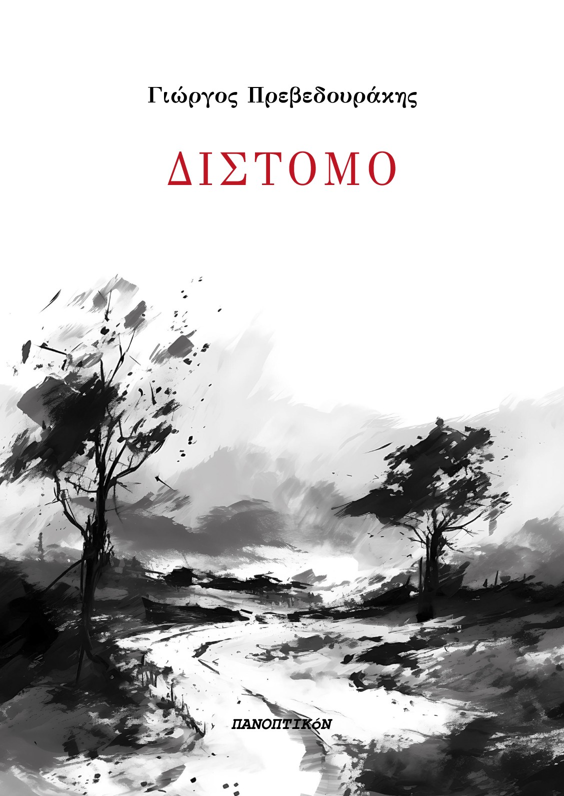 ΔΙΣΤΟΜΟ