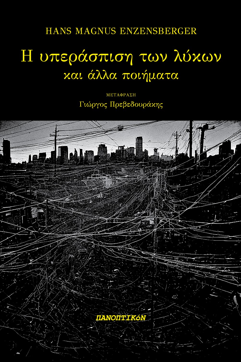 Η ΥΠΕΡΑΣΠΙΣΗ ΤΩΝ ΛΥΚΩΝ ΚΑΙ ΑΛΛΑ ΠΟΙΗΜΑΤΑ