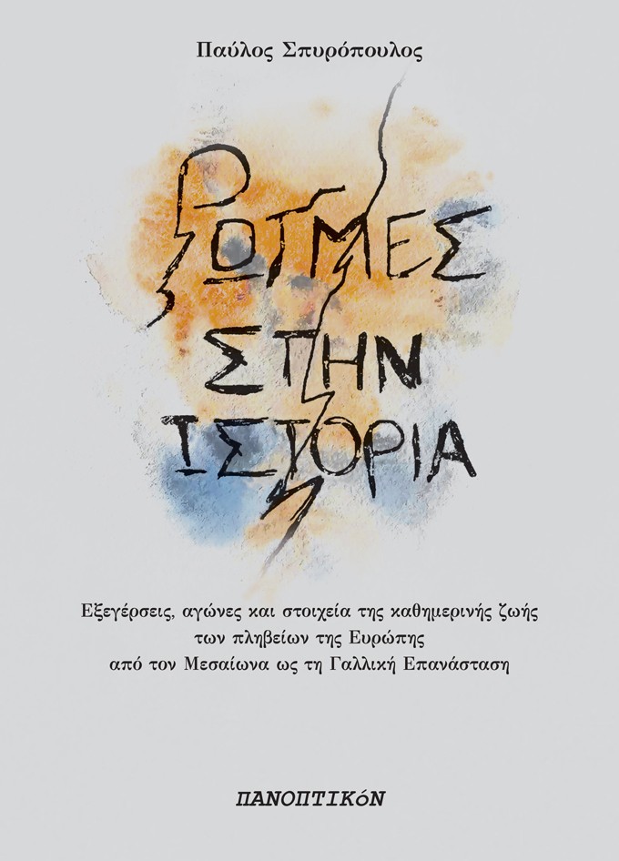 ΡΩΓΜΕΣ ΣΤΗΝ ΙΣΤΟΡΙΑ ΕΞΕΓΕΡΣΕΙΣ, ΑΓΩΝΕΣ ΚΑΙ ΣΤΟΙΧΕΙΑ ΚΑΘΗΜΕΡΙΝΗΣ ΖΩΗΣ ΤΩΝ ΠΛΗΒΕΙΩΝ ΤΗΣ ΕΥΡΩΠΗΣ ΑΠΟ ΤΟΝ ΜΕΣΑΙΩΝΑ ΩΣ ΤΗ ΓΑΛΛΙΚΗ ΕΠΑΝΑΣΤΑΣΗ