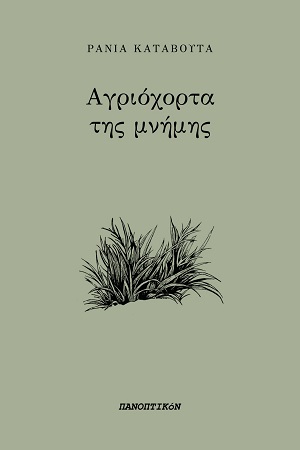 ΑΓΡΙΟΧΟΡΤΑ ΤΗΣ ΜΝΗΜΗΣ
