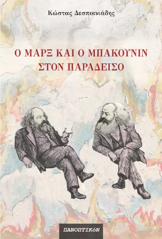 Ο ΜΑΡΞ ΚΑΙ Ο ΜΠΑΚΟΥΝΙΝ ΣΤΟΝ ΠΑΡΑΔΕΙΣΟ