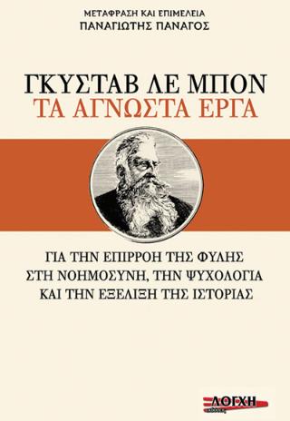 ΓΚΥΣΤΑΒ ΛΕ ΜΠΟΝ : ΤΑ ΑΓΝΩΣΤΑ ΕΡΓΑ