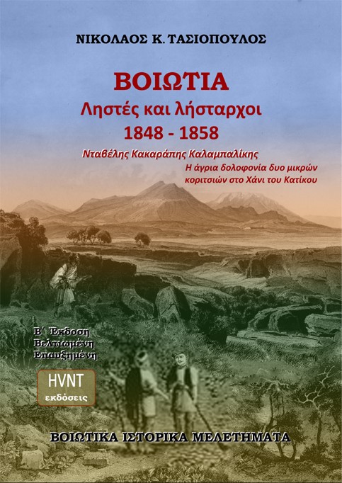 ΒΟΙΩΤΙΑ. ΛΗΣΤΕΣ ΚΑΙ ΛΗΣΤΑΡΧΟΙ 1848-1858. ΝΤΑΒΕΛΗΣ. ΚΑΚΑΡΑΠΗΣ. ΚΑΛΑΜΠΑΛΙΚΗΣ Η ΑΓΡΙΑ ΔΟΛΟΦΟΝΙΑ ΔΥΟ ΜΙΚΡΩΝ ΚΟΡΙΤΣΙΩΝ ΣΤΟ ΧΑΝΙ ΤΟΥ ΚΑΤΙΚΟΥ 2Η ΕΚΔΟΣΗ