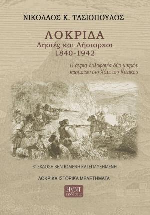 ΛΟΚΡΙΔΑ. ΛΗΣΤΕΣ ΚΑΙ ΛΗΣΤΑΡΧΟΙ 1840-1942 (ΕΚΔΟΣΗ 2024) 2Η ΕΚΔΟΣΗ