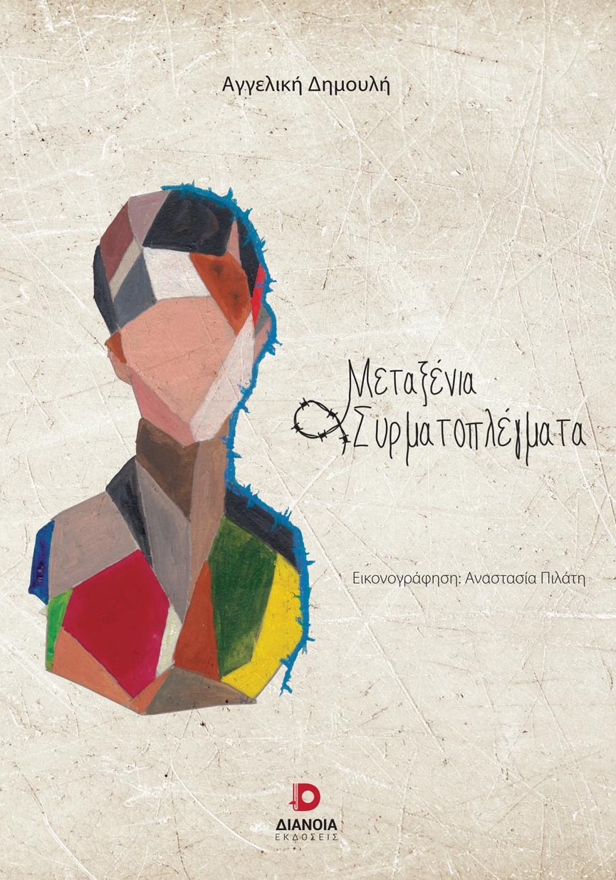 ΜΕΤΑΞΕΝΙΑ ΣΥΡΜΑΤΟΠΛΕΓΜΑΤΑ