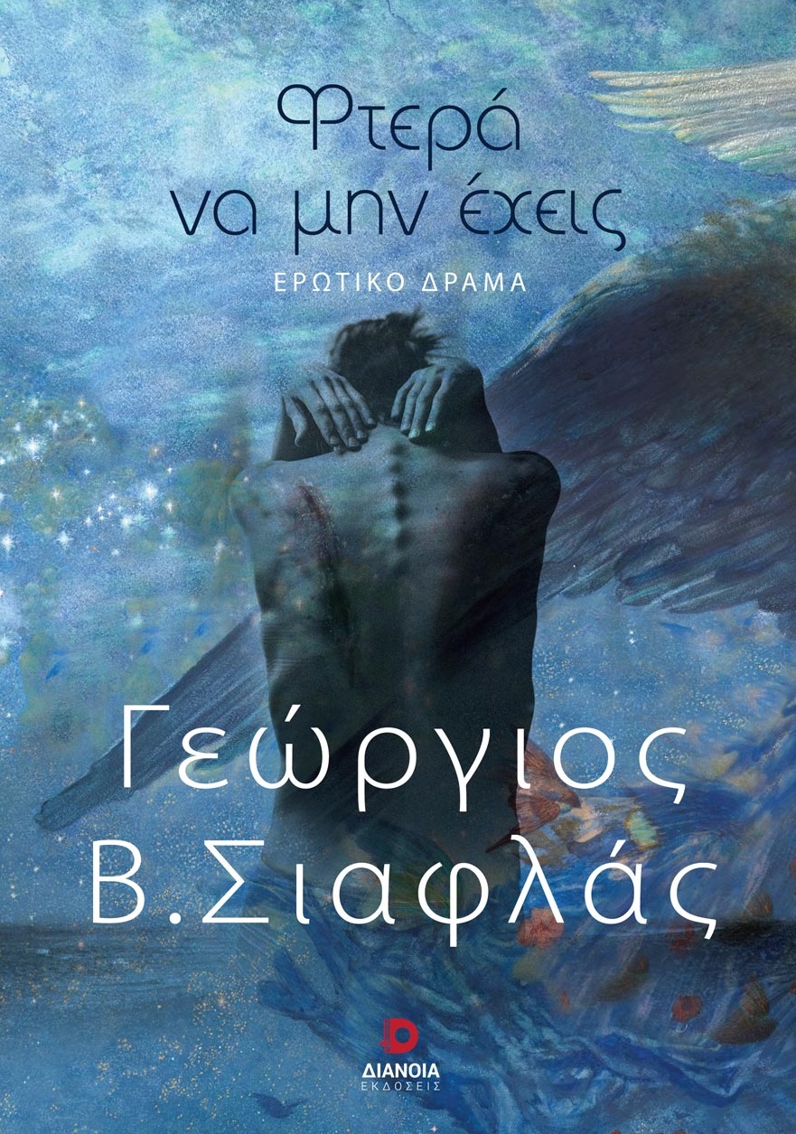 ΦΤΕΡΑ ΝΑ ΜΗΝ ΕΧΕΙΣ ΕΡΩΤΙΚΟ ΔΡΑΜΑ