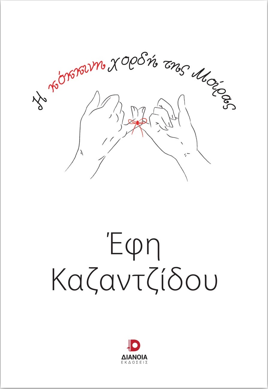 Η ΚΟΚΚΙΝΗ ΧΟΡΔΗ ΤΗΣ ΜΟΙΡΑΣ