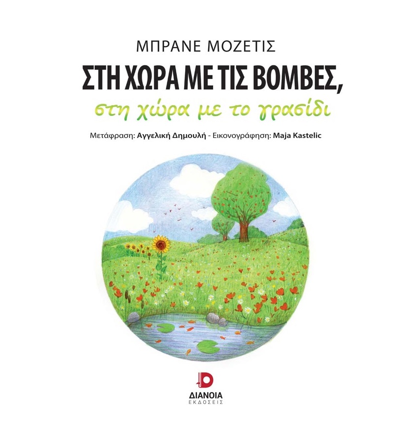 ΣΤΗ ΧΩΡΑ ΜΕ ΤΙΣ ΒΟΜΒΕΣ, ΣΤΗ ΧΩΡΑ ΜΕ ΤΟ ΓΡΑΣΙΔΙ