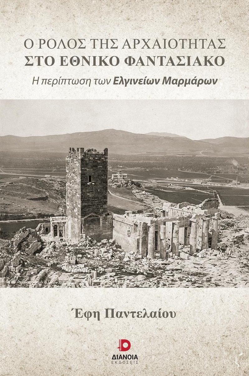 Ο ΡΟΛΟΣ ΤΗΣ ΑΡΧΑΙΟΤΗΤΑΣ ΣΤΟ ΕΘΝΙΚΟ ΦΑΝΤΑΣΙΑΚΟ Η ΠΕΡΙΠΤΩΣΗ ΤΩΝ ΕΛΓΙΝΕΙΩΝ ΜΑΡΜΑΡΩΝ