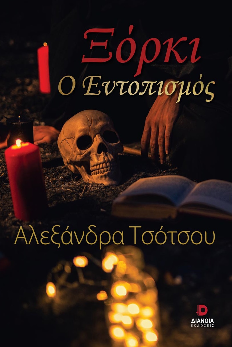 ΞΟΡΚΙ Ο ΕΝΤΟΠΙΣΜΟΣ