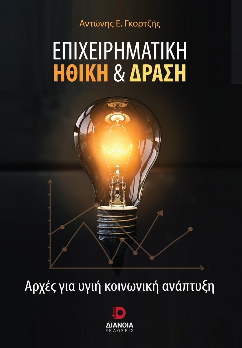 ΕΠΙΧΕΙΡΗΜΑΤΙΚΗ ΗΘΙΚΗ & ΔΡΑΣΗ ΑΡΧΕΣ ΓΙΑ ΥΓΙΗ ΚΟΙΝΩΝΙΚΗ ΑΝΑΠΤΥΞΗ