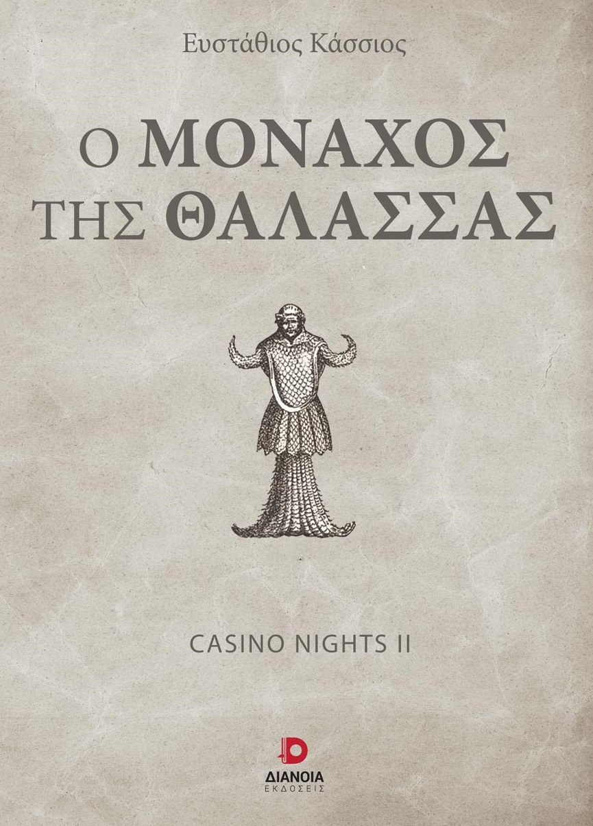 Ο ΜΟΝΑΧΟΣ ΤΗΣ ΘΑΛΑΣΣΑΣ CASINO NIGHTS ΙΙ