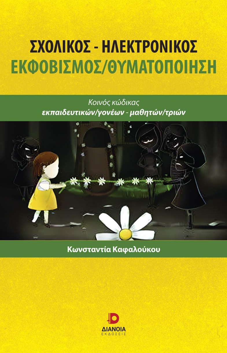 ΣΧΟΛΙΚΟΣ-ΗΛΕΚΤΡΟΝΙΚΟΣ ΕΚΦΟΒΙΣΜΟΣ/ΘΥΜΑΤΟΠΟΙΗΣΗ ΚΟΙΝΟΣ ΚΩΔΙΚΑΣ ΕΚΠΑΙΔΕΥΤΙΚΩΝ/ΓΟΝΕΩΝ-ΜΑΘΗΤΩΝ/ΤΡΙΩΝ