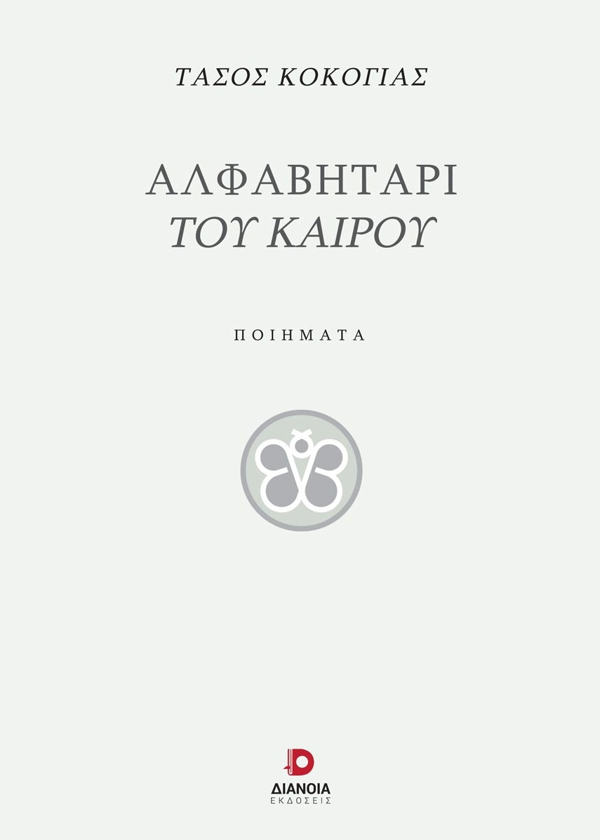 ΑΛΦΑΒΗΤΑΡΙ ΤΟΥ ΚΑΙΡΟΥ