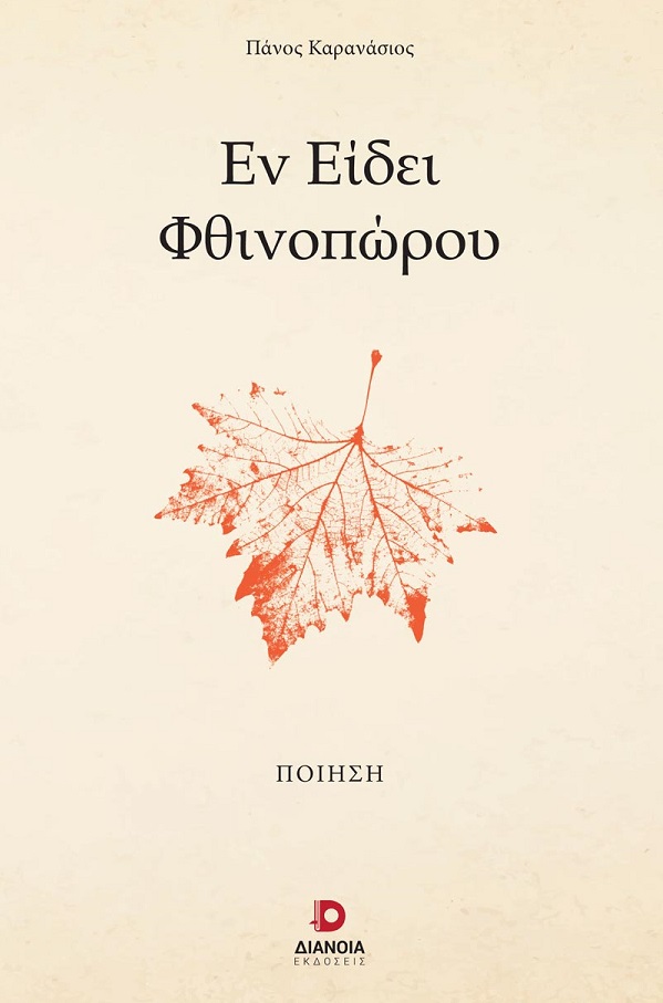 ΕΝ ΕΙΔΕΙ ΦΘΙΝΟΠΩΡΟΥ