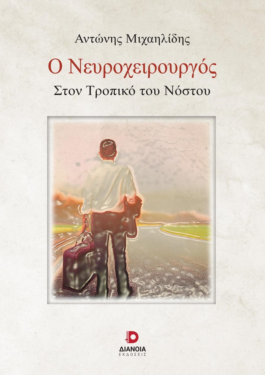 Ο ΝΕΥΡΟΧΕΙΡΟΥΡΓΟΣ ΣΤΟΝ ΤΡΟΠΙΚΟ ΤΟΥ ΝΟΣΤΟΥ