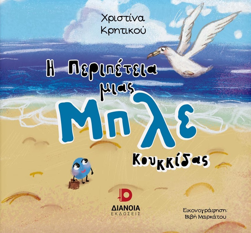 Η ΠΕΡΙΠΕΤΕΙΑ ΜΙΑΣ ΜΠΛΕ ΚΟΥΚΚΙΔΑΣ