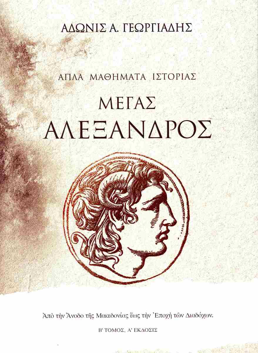 ΑΠΛΑ ΜΑΘΗΜΑΤΑ ΙΣΤΟΡΙΑΣ (ΤΟΜΟΣ ΔΕΥΤΕΡΟΣ): ΜΕΓΑΣ ΑΛΕΞΑΝΔΡΟΣ