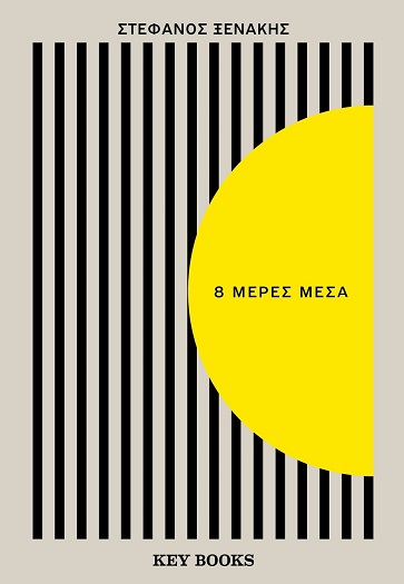 8 ΜΕΡΕΣ ΜΕΣΑ