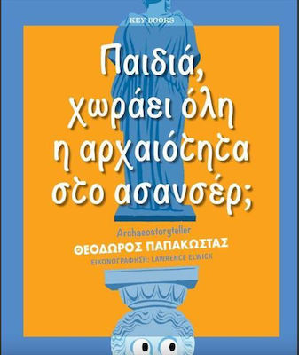 ΠΑΙΔΙΑ, ΧΩΡΑΕΙ ΟΛΗ Η ΑΡΧΑΙΟΤΗΤΑ ΣΤΟ ΑΣΑΝΣΕΡ