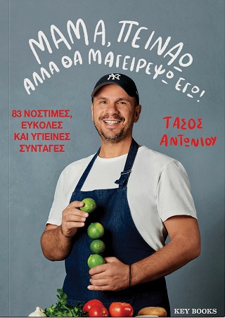 ΜΑΜΑ, ΠΕΙΝΑΩ ΑΛΛΑ ΘΑ ΜΑΓΕΙΡΕΨΩ ΕΓΩ!