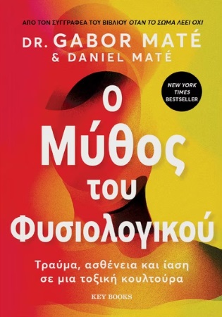 O ΜΥΘΟΣ ΤΟΥ ΦΥΣΙΟΛΟΓΙΚΟΥ ΤΡΑΥΜΑ, ΑΣΘΕΝΕΙΑ ΚΑΙ ΙΑΣΗ ΣΕ ΜΙΑ ΤΟΞΙΚΗ ΚΟΥΛΤΟΥΡΑ
