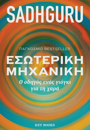 ΕΣΩΤΕΡΙΚΗ ΜΗΧΑΝΙΚΗ Ο ΟΔΗΓΟΣ ΕΝΟΣ ΓΙΟΓΚΙ ΓΙΑ ΤΗ ΧΑΡΑ