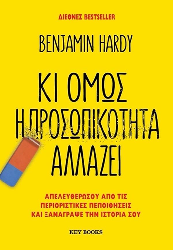 ΚΙ ΟΜΩΣ Η ΠΡΟΣΩΠΙΚΟΤΗΤΑ ΑΛΛΑΖΕΙ