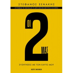 ΟΙ 2 ΜΑΣ ΣΥΖΗΤΗΣΕΙΣ ΜΕ ΤΟΝ ΕΑΥΤΟ ΜΟΥ