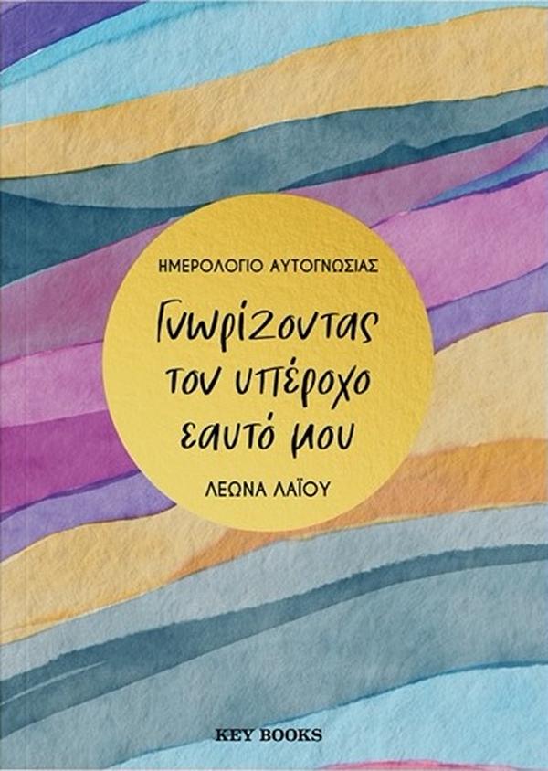 ΓΝΩΡΙΖΟΝΤΑΣ ΤΟΝ ΥΠΕΡΟΧΟ ΕΑΥΤΟ ΜΟΥ