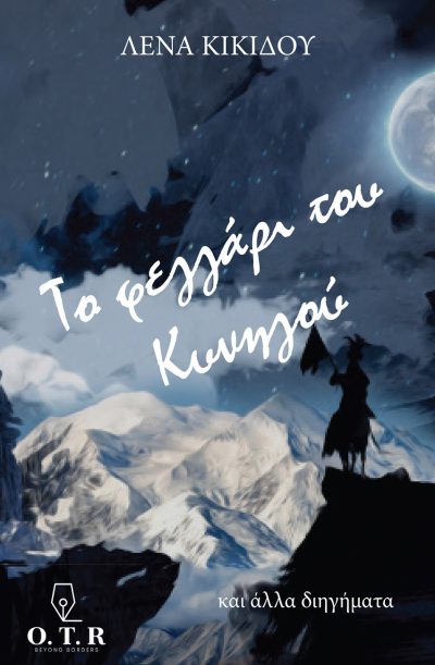 ΤΟ ΦΕΓΓΑΡΙ ΤΟΥ ΚΥΝΗΓΟΥ ΚΑΙ ΑΛΛΑ ΔΙΗΓΗΜΑΤΑ 2Η ΕΚΔΟΣΗ