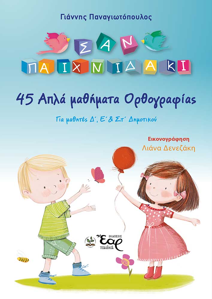45 ΑΠΛΑ ΜΑΘΗΜΑΤΑ ΟΡΘΟΓΡΑΦΙΑΣ ΓΙΑ ΜΑΘΗΤΕΣ Δ΄, Ε΄ & ΣΤ΄ ΔΗΜΟΤΙΚΟΥ