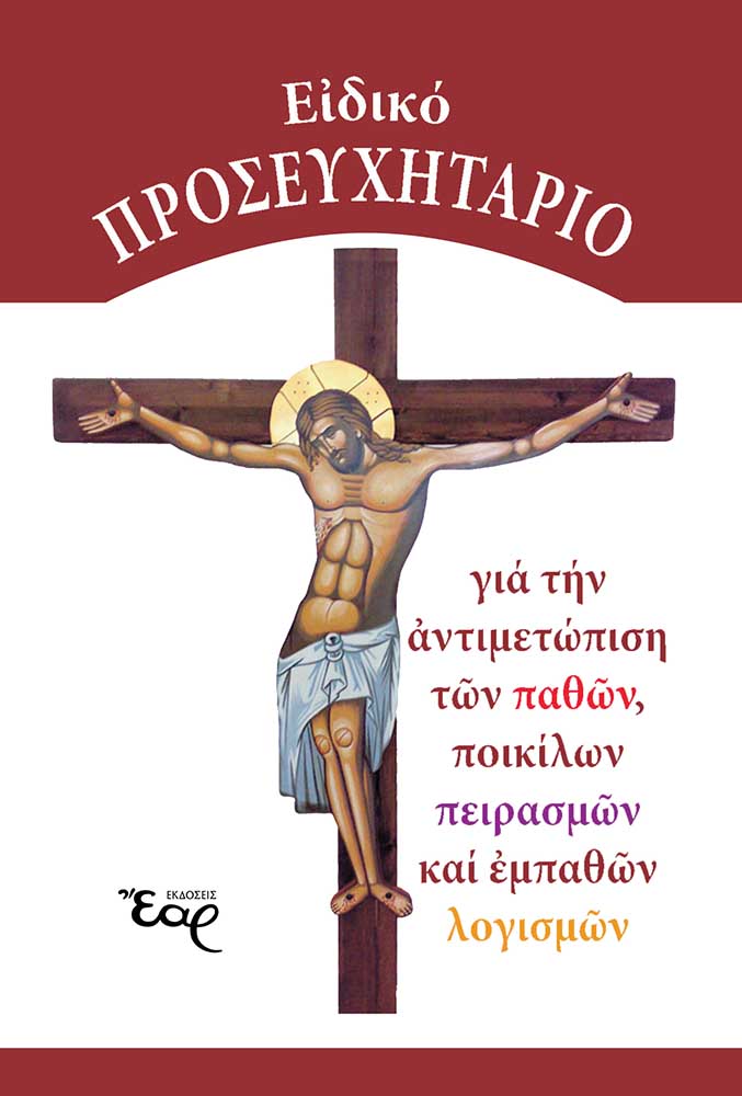 ΕΙΔΙΚΟ ΠΡΟΣΕΥΧΗΤΑΤΡΙΟ - ΓΙΑ ΤΗΝ ΑΝΤΙΜΕΤΩΠΙΣΗ ΤΩΝ ΠΑΘΩΝ, ΠΟΙΚΙΛΩΝ ΠΕΙΡΑΣΜΩΝ ΚΑΙ ΕΜΠΑΘΩΝ ΛΟΓΙΣΜΩΝ