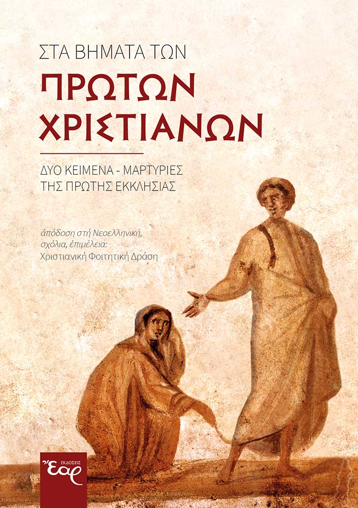 ΣΤΑ ΒΗΜΑΤΑ ΤΩΝ ΠΡΩΤΩΝ ΧΡΙΣΤΙΑΝΩΝ ΔΥΟ ΚΕΙΜΕΝΑ-ΜΑΡΤΥΡΙΕΣ ΤΗΣ ΠΡΩΤΗΣ ΕΚΚΛΗΣΙΑΣ