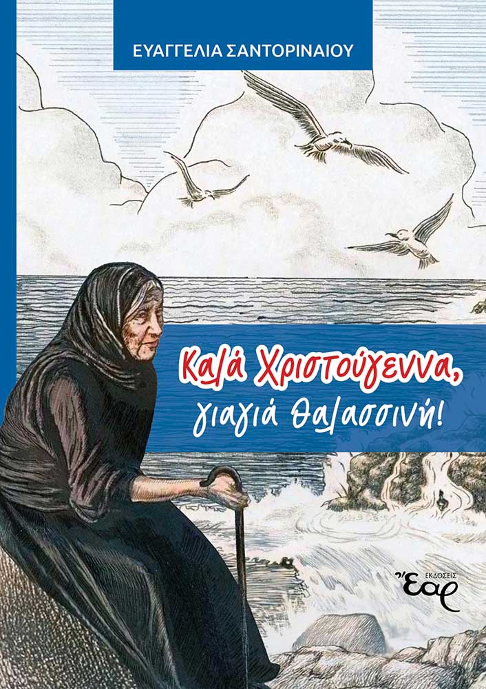 ΚΑΛΑ ΧΡΙΣΤΟΥΓΕΝΝΑ, ΓΙΑΓΙΑ ΘΑΛΑΣΣΙΝΗ! ΔΙΑΣΚΕΥΗ ΑΠΟ ΤΗΝ ΙΣΤΟΡΙΑ ΤΟΥ HENRY VAN DYKE «Ο ΤΕΤΑΡΤΟΣ ΜΑΓΟΣ»