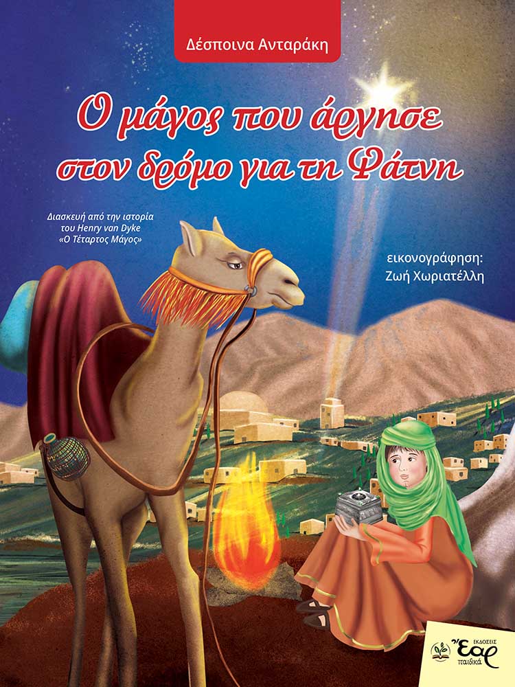 Ο ΜΑΓΟΣ ΠΟΥ ΑΡΓΗΣΕ ΣΤΟΝ ΔΡΟΜΟ ΓΙΑ ΤΗ ΦΑΤΝΗ ΔΙΑΣΚΕΥΗ ΑΠΟ ΤΗΝ ΙΣΤΟΡΙΑ ΤΟΥ HENRY VAN DYKE «Ο ΤΕΤΑΡΤΟΣ ΜΑΓΟΣ»