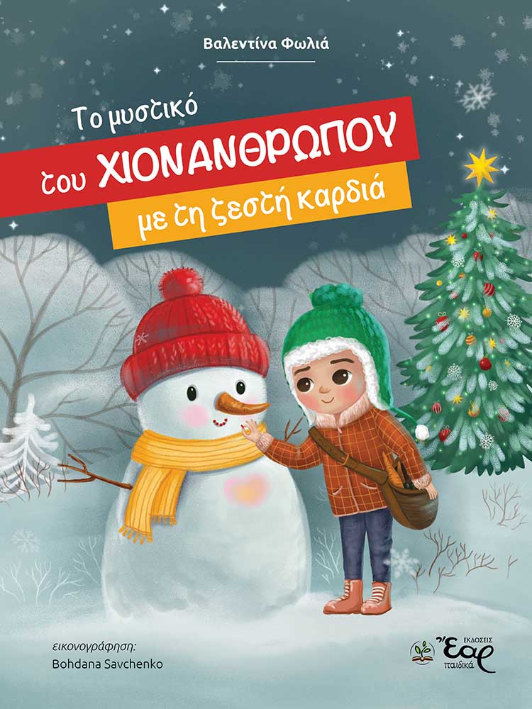 ΤΟ ΜΥΣΤΙΚΟ ΤΟΥ ΧΙΟΝΑΝΘΡΩΠΟΥ ΜΕ ΤΗ ΖΕΣΤΗ ΚΑΡΔΙΑ