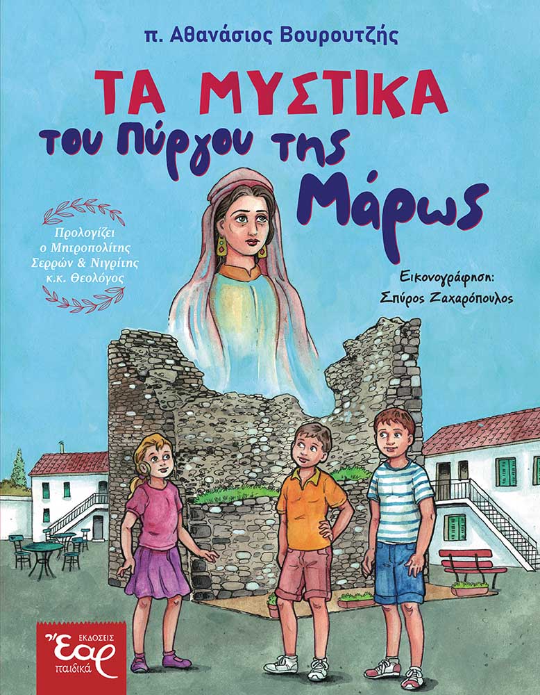 ΤΑ ΜΥΣΤΙΚΑ ΤΟΥ ΠΥΡΓΟΥ ΤΗΣ ΜΑΡΩΣ