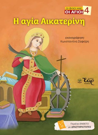ΟΙ ΦΙΛΟΙ ΜΑΣ ΟΙ ΑΓΙΟΙ 4: Η ΑΓΙΑ ΑΙΚΑΤΕΡΙΝΗ