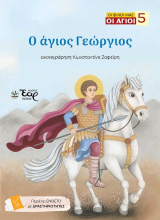 ΟΙ ΦΙΛΟΙ ΜΑΣ ΟΙ ΑΓΙΟΙ 5: Ο ΑΓΙΟΣ ΓΕΩΡΓΙΟΣ