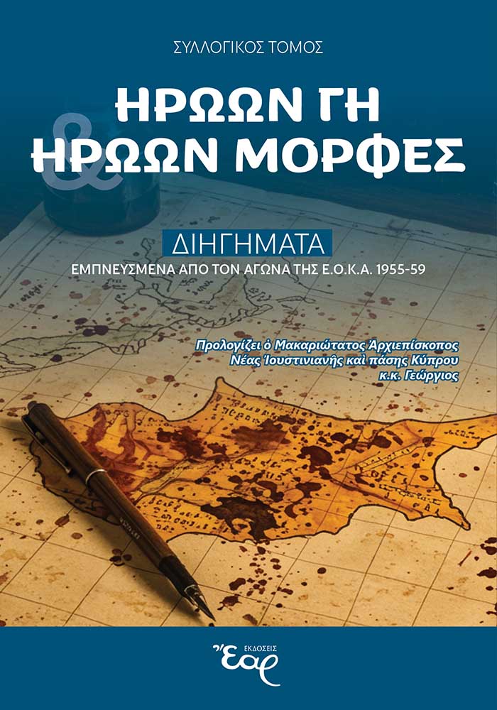 ΗΡΩΩΝ ΓΗ - ΗΡΩΩΝ ΜΟΡΦΕΣ ΔΙΗΓΗΜΑΤΑ ΕΜΠΝΕΥΣΜΕΝΑ ΑΠΟ ΤΟΝ ΑΓΩΝΑ ΤΗΣ ΕΟΚΑ 1955-1959
